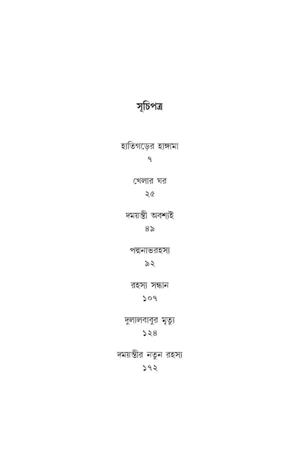 Rahashya Sandhani Damayanti Samagra vol-5 || Manoj Sen