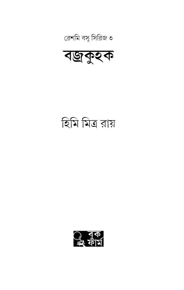 Bajrokuhok || Himi Mitra Roy