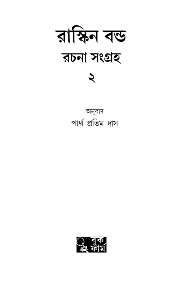 Ruskin Bond Rachana Sangraha Vol. 2 || Translated By Partha Pratim Das || রাস্কিন বন্ড রচনা সমগ্র খণ্ড ২ || পার্থ প্রতিম দাস