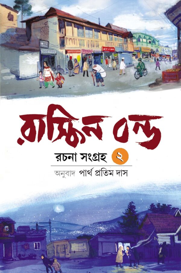 Ruskin Bond Rachana Sangraha Vol. 2 || Translated By Partha Pratim Das || রাস্কিন বন্ড রচনা সমগ্র খণ্ড ২ || পার্থ প্রতিম দাস