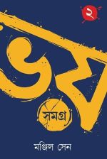 Bhoy Samagra Volume -2 || Manjil Sen