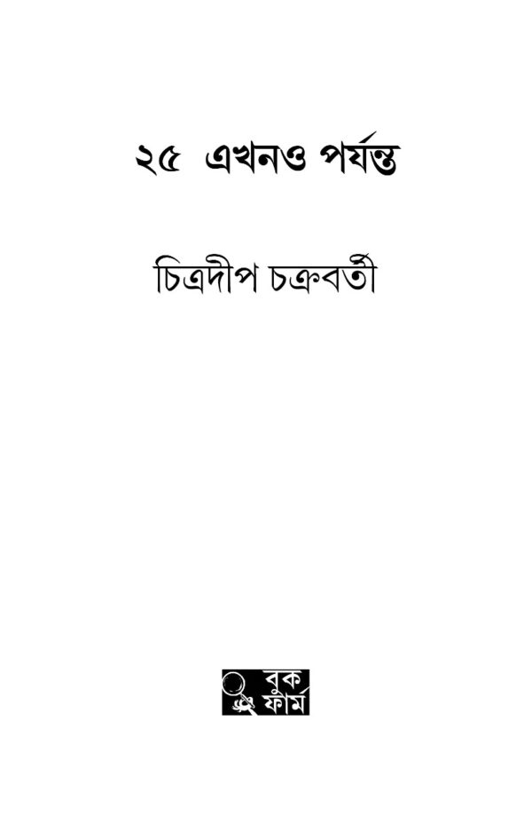 25 Ekhono Porjonto || Chitradeep Chakraborty