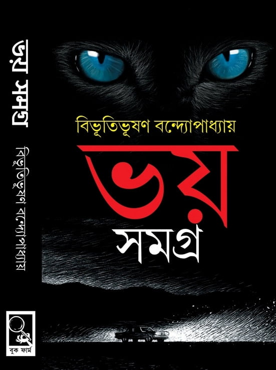 Bhoy Samagra || Bibhutibhushan Bandopadhyay