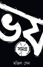 Bhoy Samagra Volume -1 || Manjil Sen