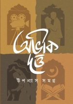 Abhik Dutta Upanyas Samagra Volume-1