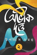 Abhik Dutta Upanyas Samagra Volume -2