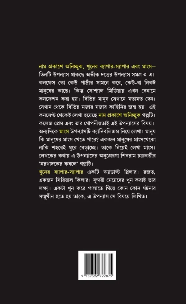 Abhik Dutta Upanyas Samagra Volume -3 ||  উপন্যাস সমগ্র খন্ড ৩ || অভীক দত্ত