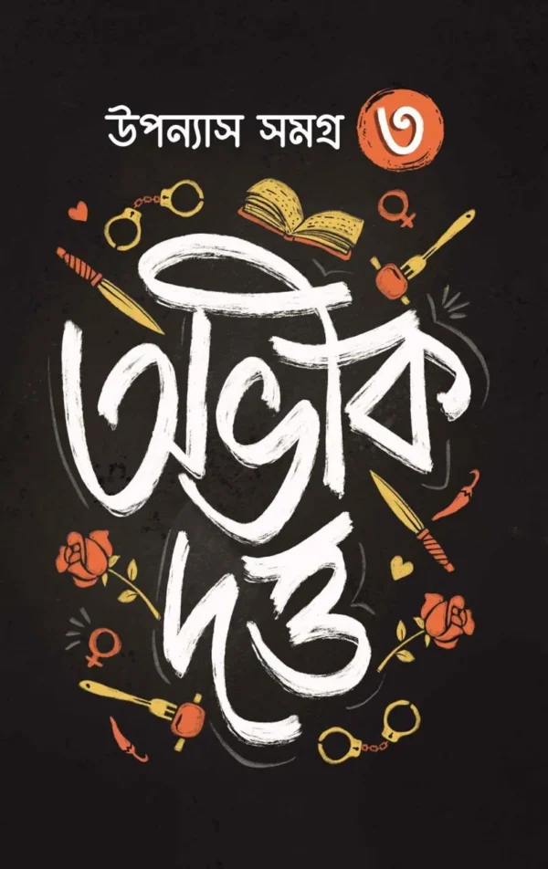 Abhik Dutta Upanyas Samagra Volume -3 ||  উপন্যাস সমগ্র খন্ড ৩ || অভীক দত্ত