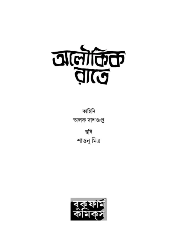 Aloukik Rate || Alak Dasgupta  Santanu Mitra || অলৌকিক রাতে   || অলক দাশগুপ্ত  শান্তনু মিত্র