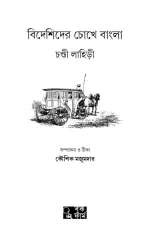 Bideshider Chokhe Bangla || Chandi Lahiri || বিদেশিদের চোখে বাংলা || চণ্ডী লাহিড়ী