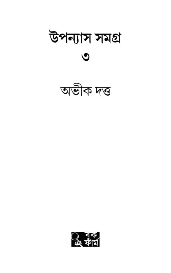 Abhik Dutta Upanyas Samagra Volume -3 ||  উপন্যাস সমগ্র খন্ড ৩ || অভীক দত্ত