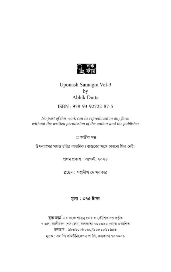 Abhik Dutta Upanyas Samagra Volume -3 ||  উপন্যাস সমগ্র খন্ড ৩ || অভীক দত্ত