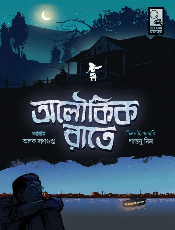 Aloukik Rate || Alak Dasgupta  Santanu Mitra || অলৌকিক রাতে   || অলক দাশগুপ্ত  শান্তনু মিত্র