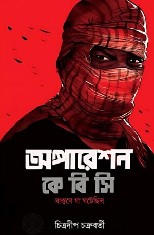 Operation K.B.C || Chitradip Chakraborty