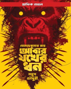 Abar Jakher Dhan | Story – Hemendra Kumar Roy , Graphic and Art – Mayukh Chowdhury || আবার যখের ধন | গল্প – হেমেন্দ্রকুমার রায় , গ্রাফিক ও চিত্রকাহিনি – ময়ূখ চৌধুরী