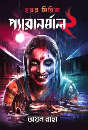 PARANORMAL 2 || AYAN RAHA || প্যারানর্মাল 2 || অয়ন রাহা